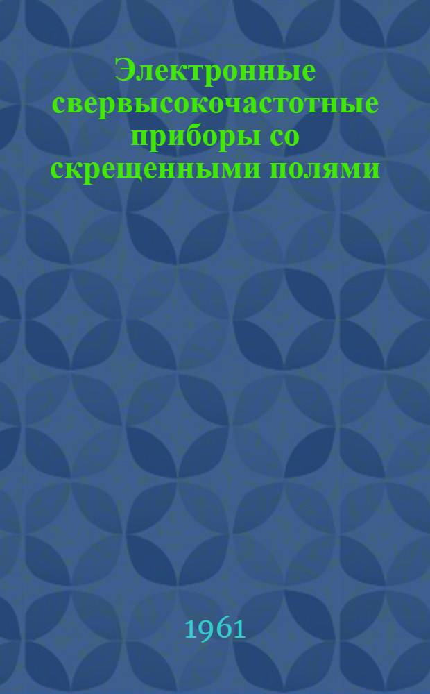Электронные свервысокочастотные приборы со скрещенными полями : Пер. с англ