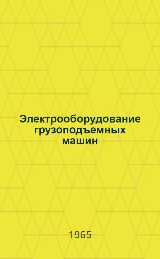 Электрооборудование грузоподъемных машин : Каталог-справочник : Ч. 1-2