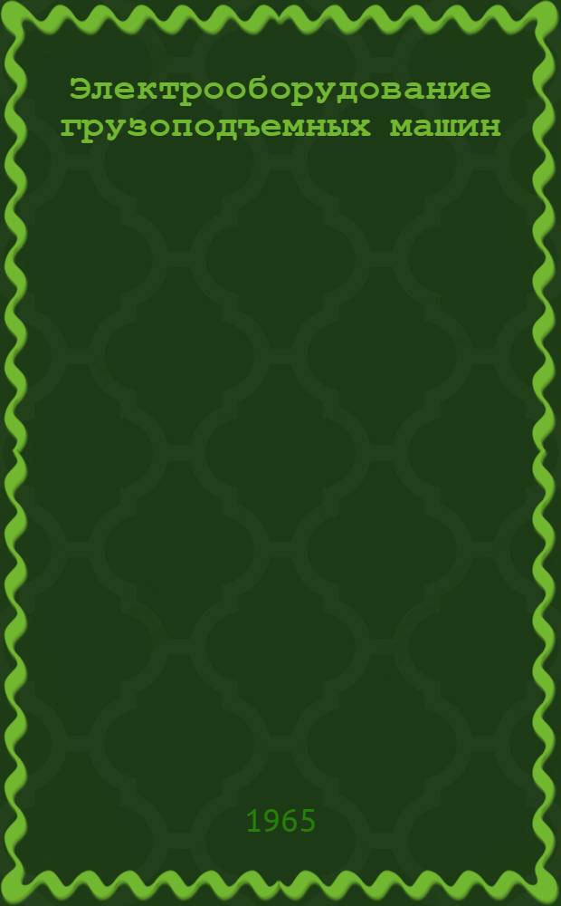Электрооборудование грузоподъемных машин : Каталог-справочник Ч. 1-2. Ч. 1 : Краны автомобильные на пневмоколесном, гусеничном и железнодорожном ходу