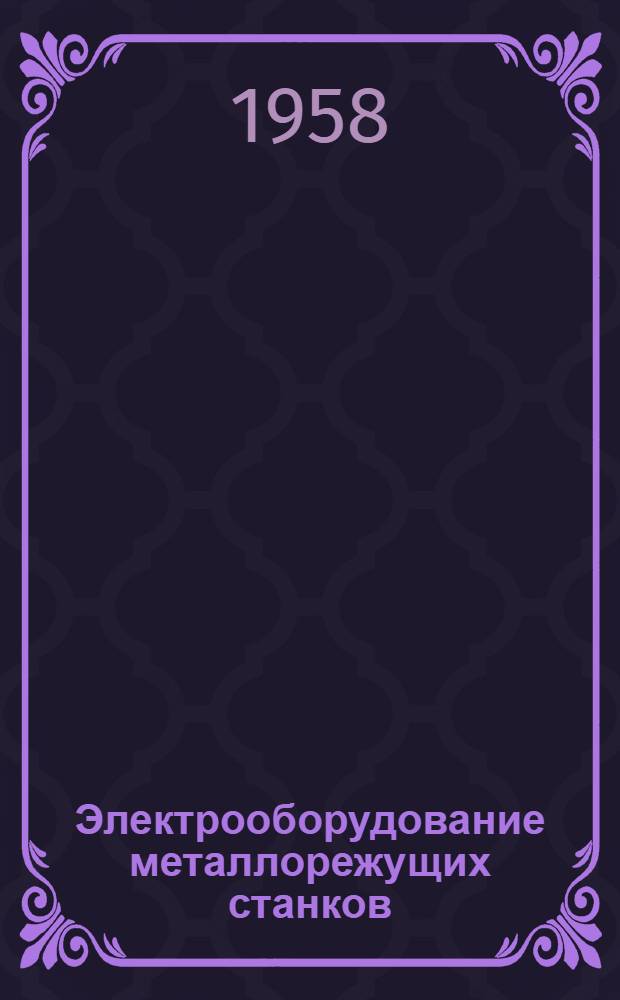 Электрооборудование металлорежущих станков : [Сборник статей]. Вып. 1 : Электрические машины и аппараты для металлорежущих станков