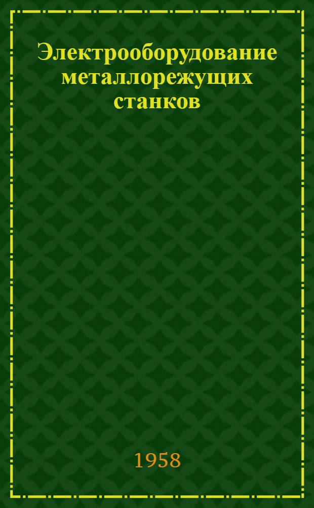 Электрооборудование металлорежущих станков : [Сборник статей]. Вып. 3 : Электроавтоматика станков