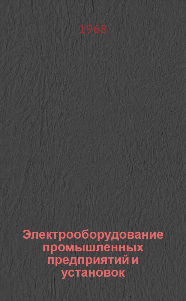 Электрооборудование промышленных предприятий и установок : [Учеб. пособие для техникумов В 3 ч.] Ч. 1-. Ч. 2 : Специальное электрооборудование