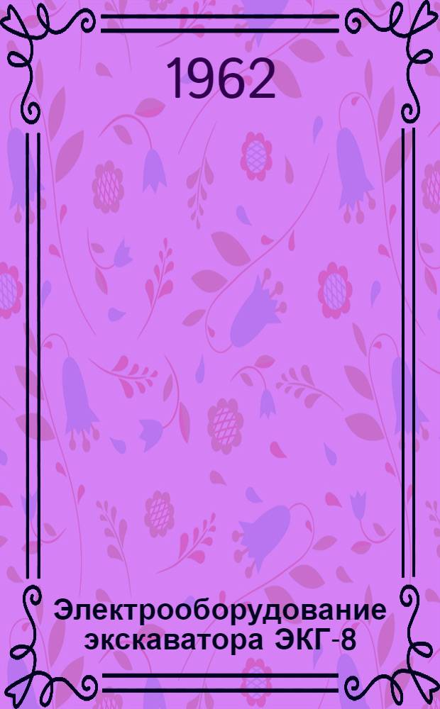 Электрооборудование экскаватора ЭКГ-8 : Каталог