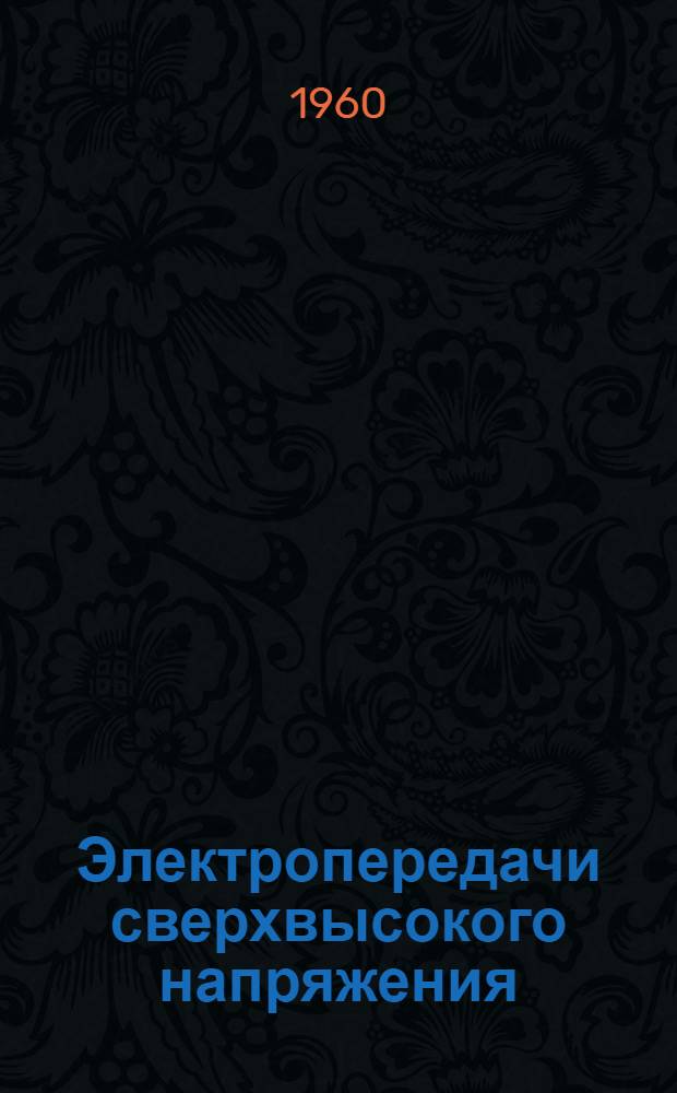 Электропередачи сверхвысокого напряжения : Сборник статей