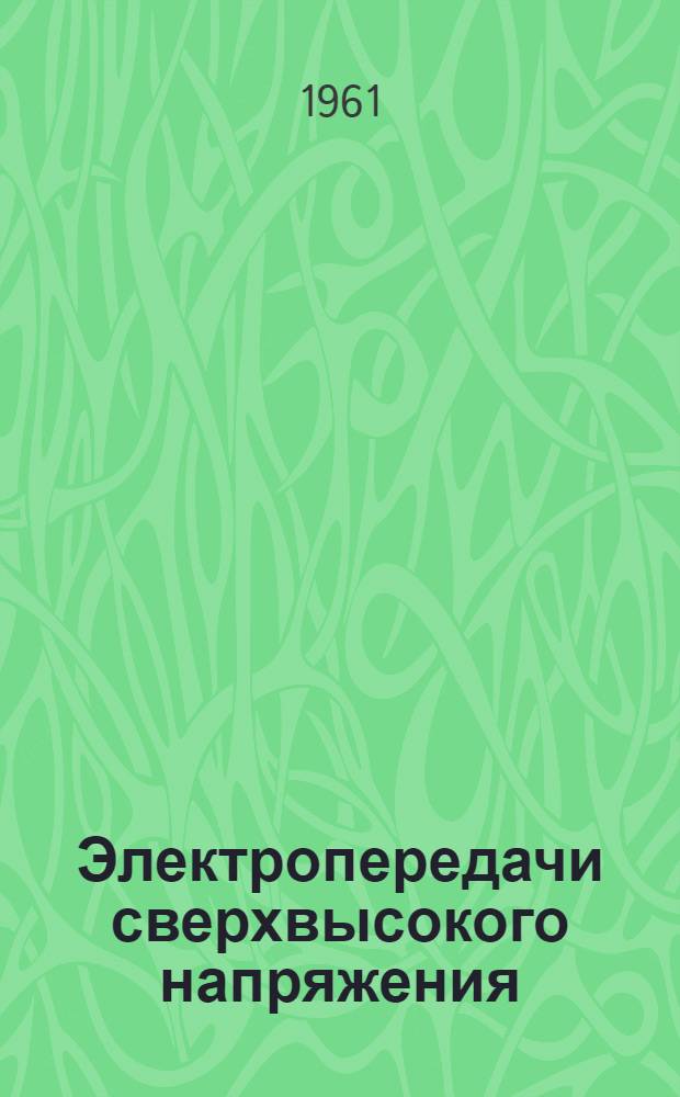 Электропередачи сверхвысокого напряжения : Сборник статей. Вып. 2
