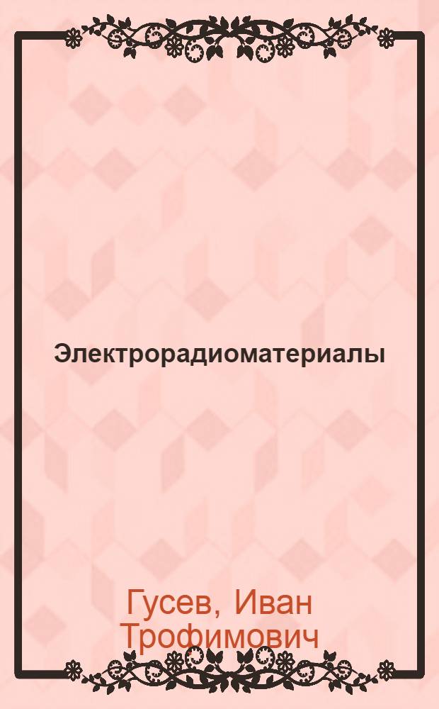 Электрорадиоматериалы : [Учеб. пособие] Ч. 1-. Ч. 3 : Специальные виды вакуумной керамики