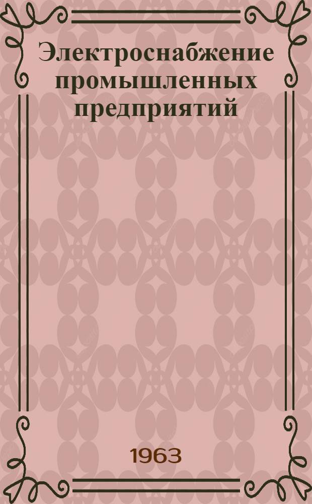 Электроснабжение промышленных предприятий : (Материалы краткосрочного семинара) Вып. 1-2. Вып. 1. Ч. 1