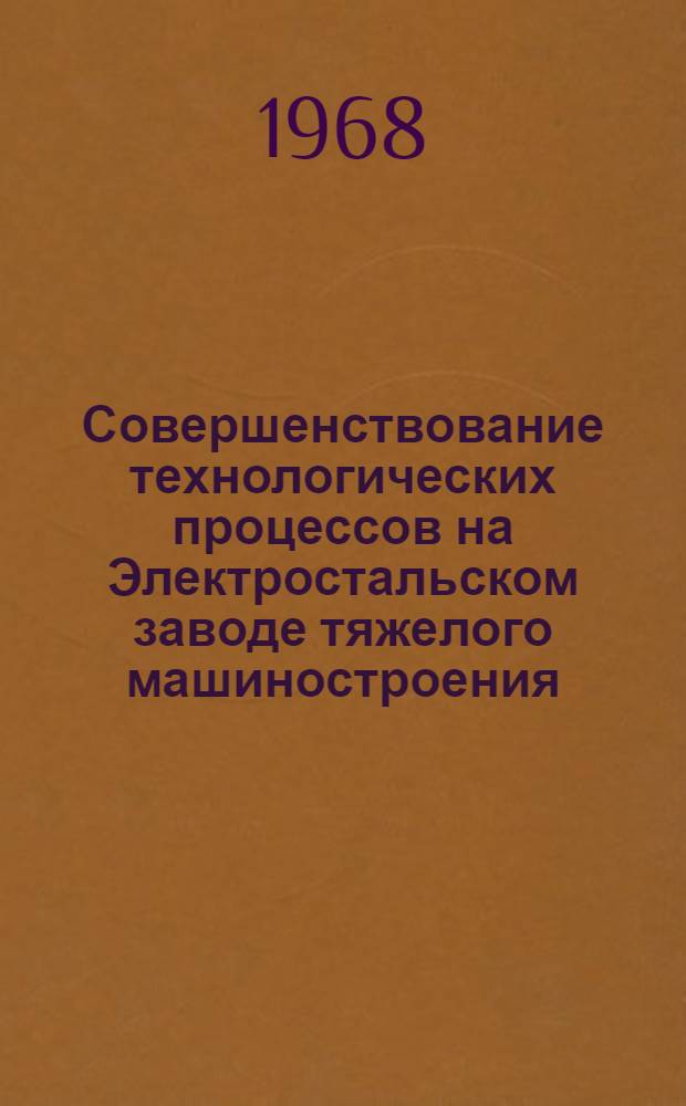 Совершенствование технологических процессов на Электростальском заводе тяжелого машиностроения : [Альбом] Ч. 1-. Ч. 2