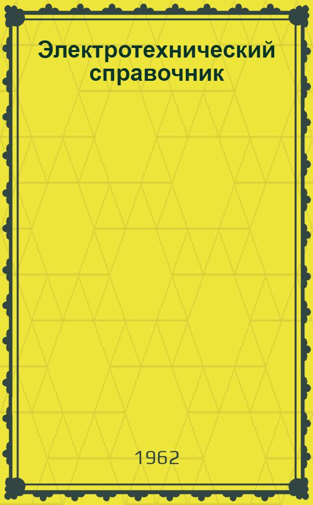 Электротехнический справочник : [В 3 т.]. Т. 1