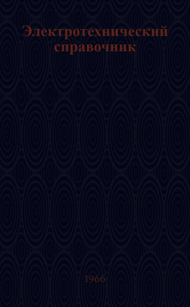 Электротехнический справочник : [В 3 т.]. Т. 3. Кн. 1