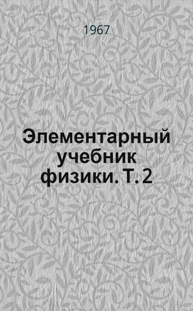 Элементарный учебник физики. Т. 2 : Электричество и магнетизм