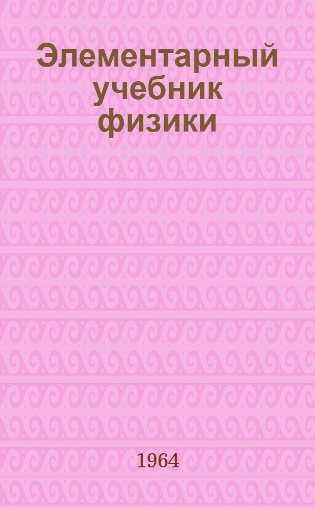 Элементарный учебник физики