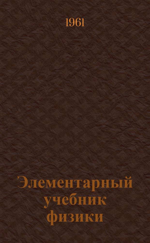 Элементарный учебник физики