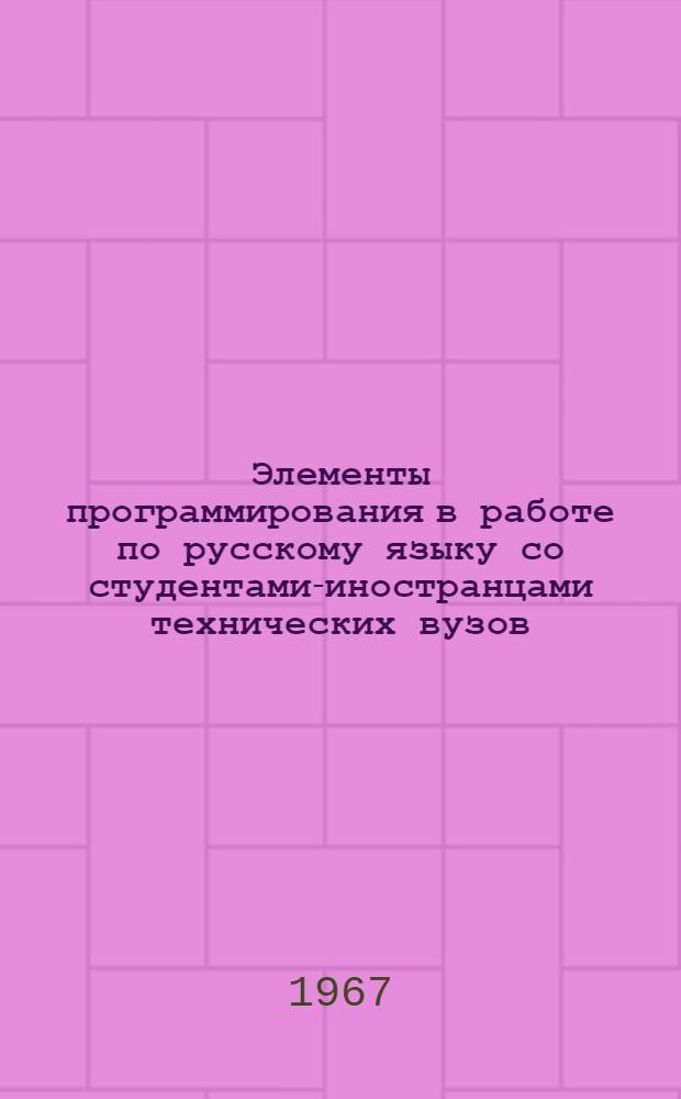 Элементы программирования в работе по русскому языку со студентами-иностранцами технических вузов : (Метод. разработки для преподавателей) : Вып. 1-