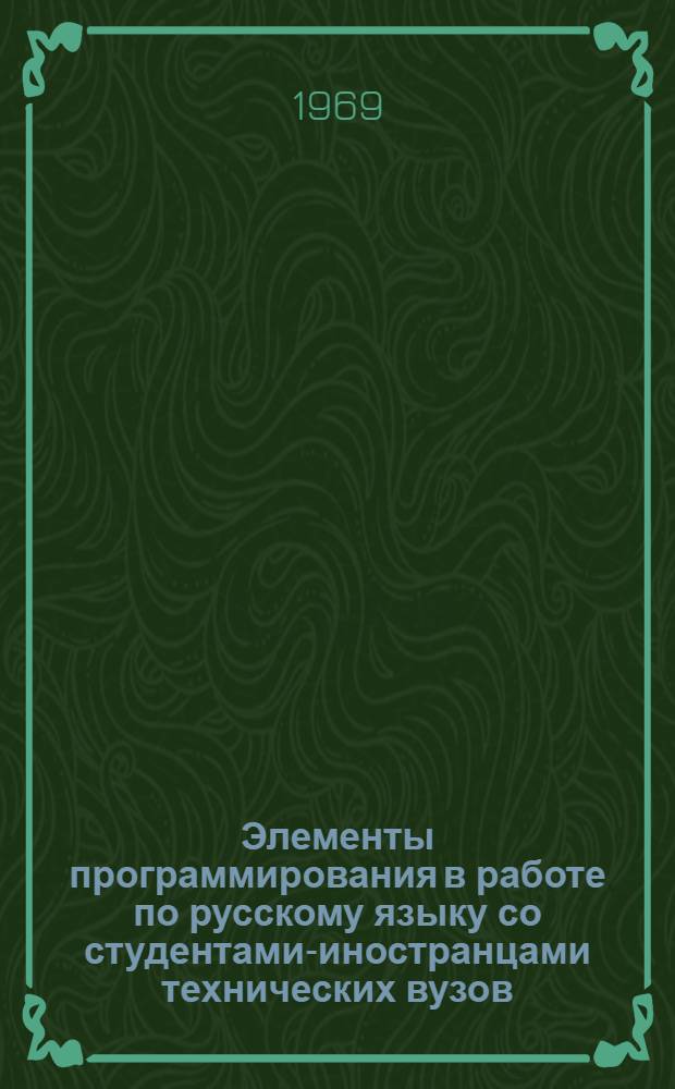 Элементы программирования в работе по русскому языку со студентами-иностранцами технических вузов : (Метод. разработки для преподавателей) Вып. 1-. Вып. 3