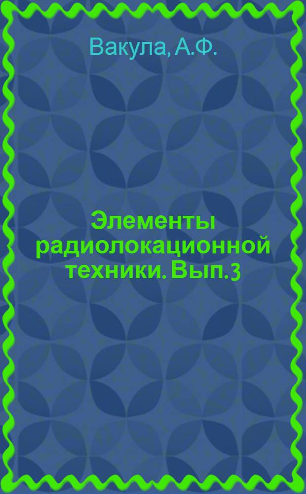 Элементы радиолокационной техники. Вып. 3 : Антенно-фидерные устройства РЛС