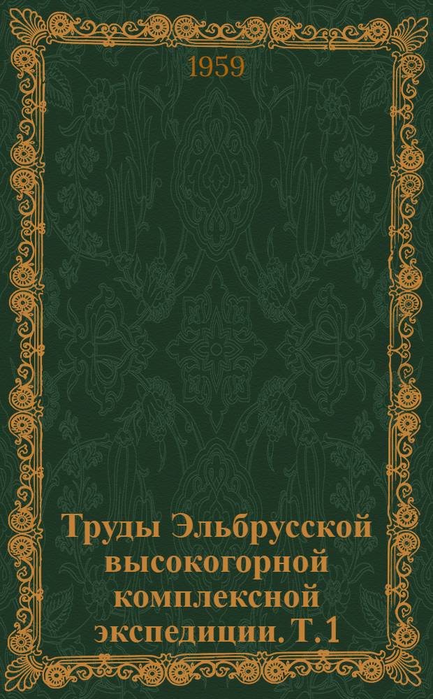 Труды Эльбрусской высокогорной комплексной экспедиции. Т. 1 (4) : Снег, лавины и применение снега в народном хозяйстве