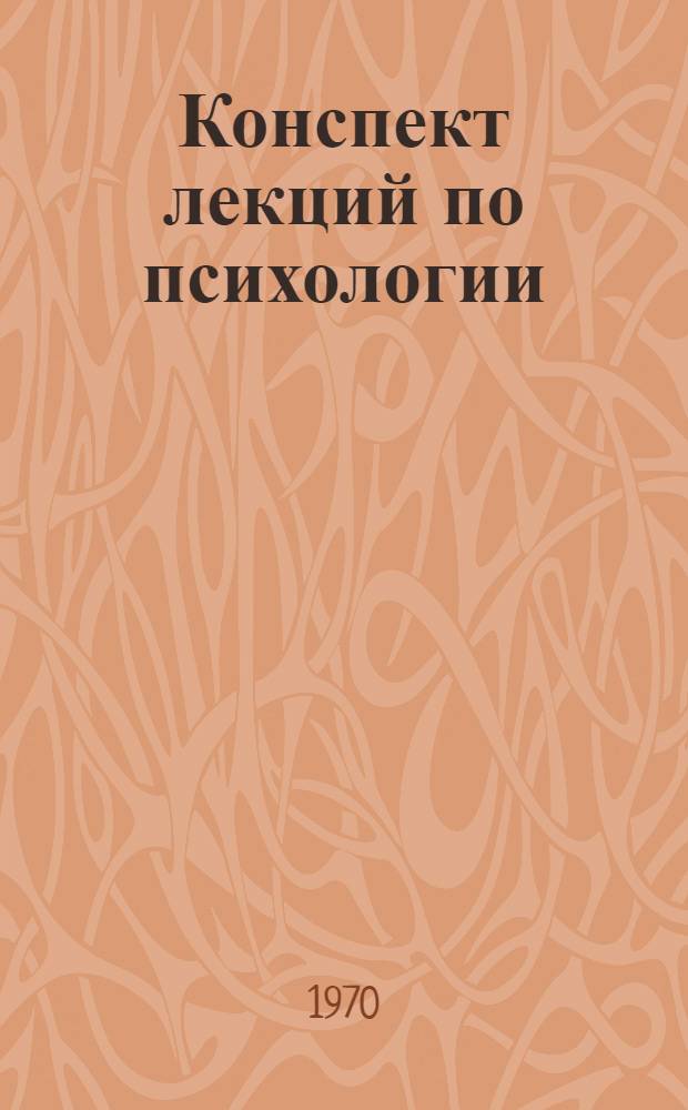 Конспект лекций по психологии : Для студентов Одес. ун-та [Ч. 1]-. Ч. 3 : "Внимание", "Память", "Мышление и речь", "Эмоциональные и волевые процессы", "Проблема личности"