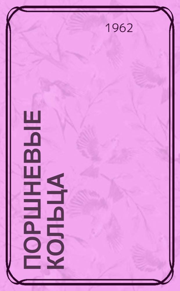 Поршневые кольца : Пер. с нем. Т. 1 : Теория, изготовление, конструкция и расчет