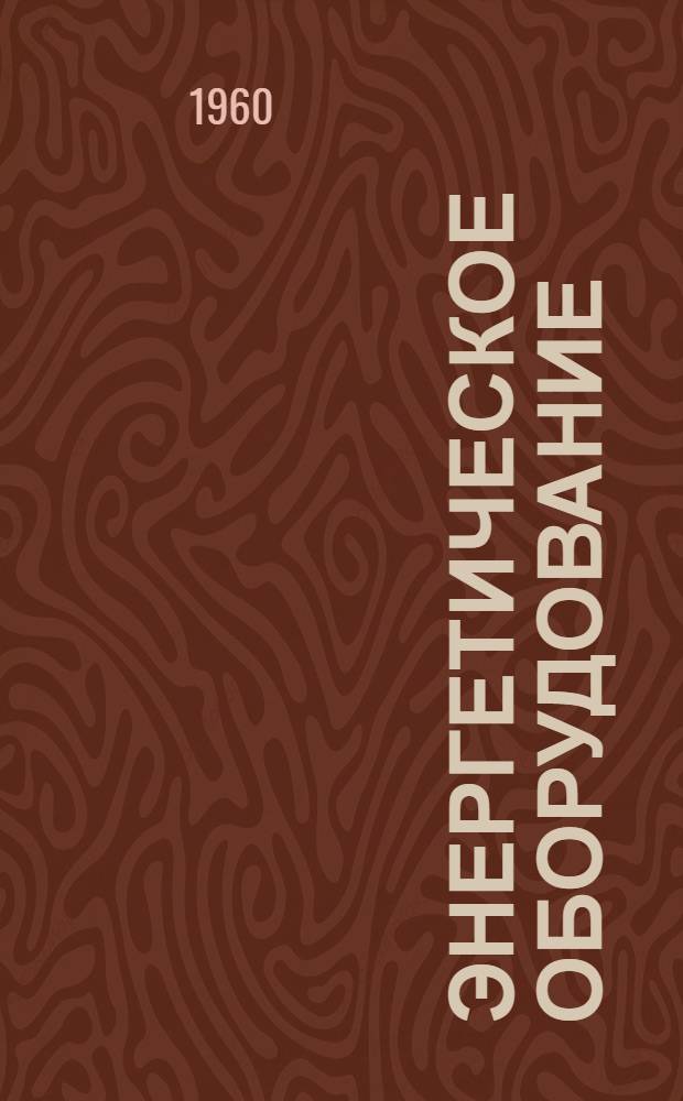 Энергетическое оборудование : Каталог-справочник Ч. 1-2. Ч. 1 : Дизели