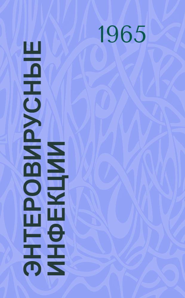 Энтеровирусные инфекции : (Каксаки, ЕСНО) : Клинико-эпидемиол. характеристика