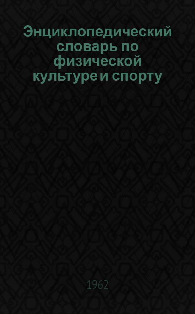Энциклопедический словарь по физической культуре и спорту : В 3 т. Т. 2 : Клуб туристов - Рюкзак