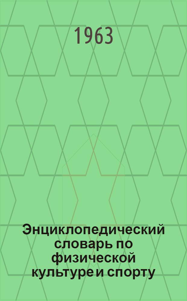 Энциклопедический словарь по физической культуре и спорту : В 3 т. Т. 3 : Сабля - Яхт-клуб