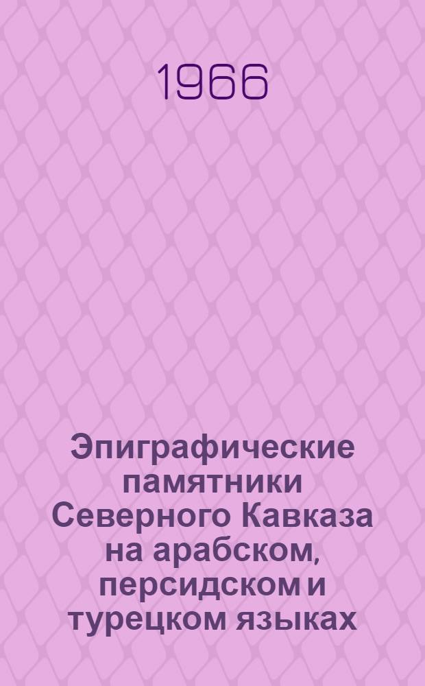 Эпиграфические памятники Северного Кавказа на арабском, персидском и турецком языках. Ч. 1 : Надписи X-XVII вв.