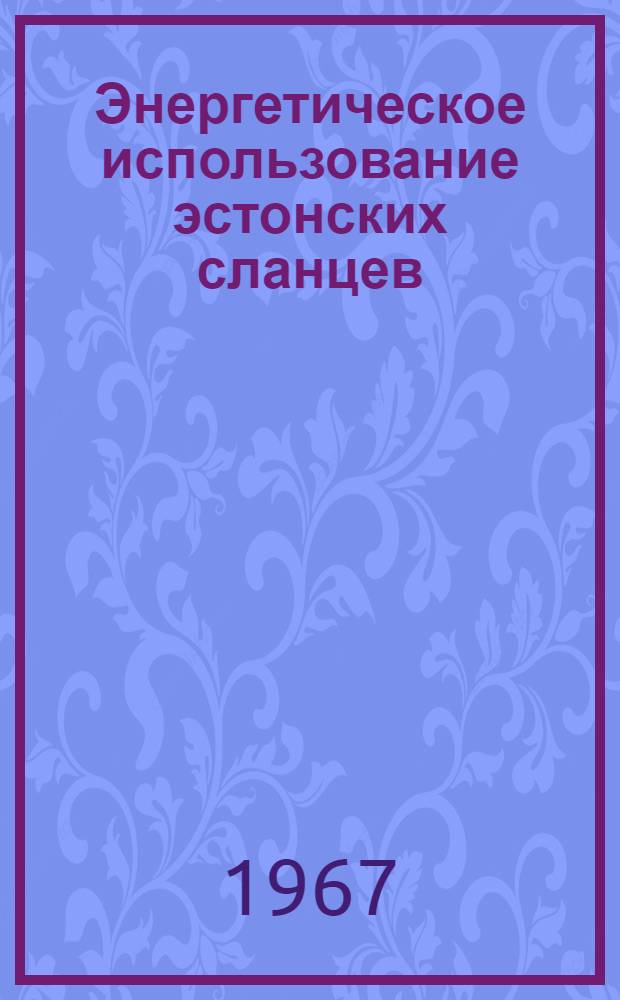 Энергетическое использование эстонских сланцев : Вып. 1-