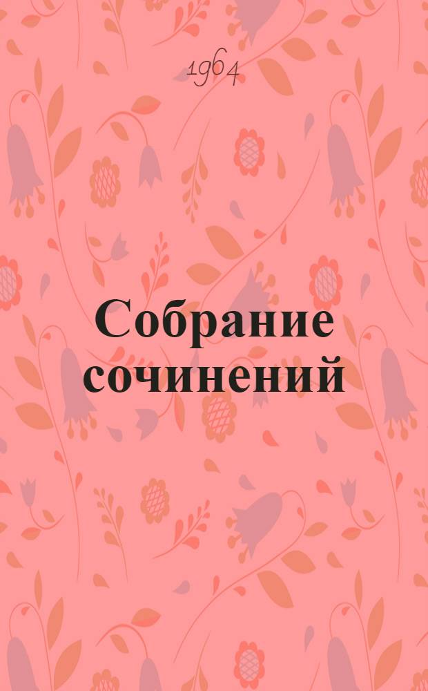 Собрание сочинений : В 9 т. Т. 1-. Т. 3 : Заговор равных ; День второй ; Стихотворения