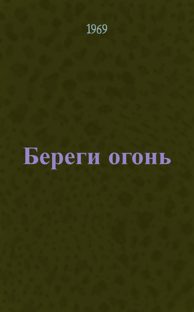 Береги огонь : Роман. Кн. 2