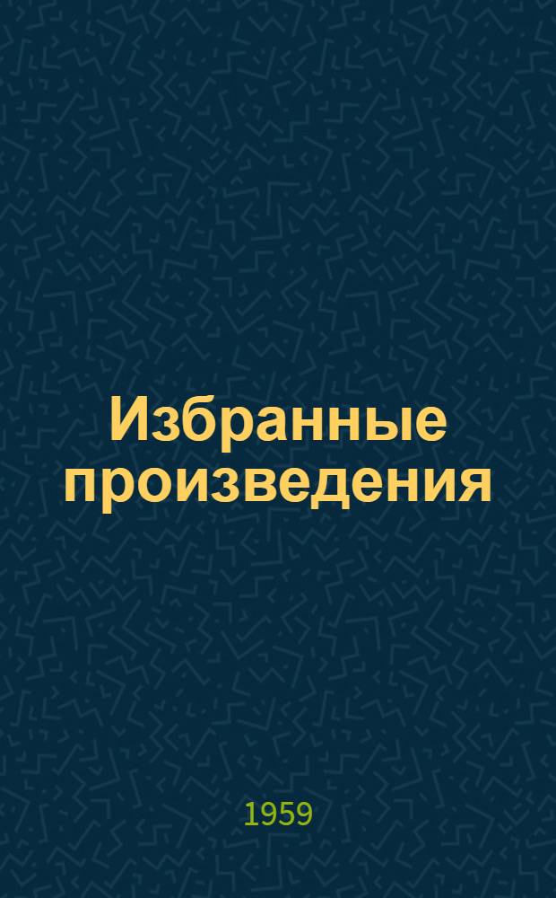 Избранные произведения : [В 2 т. Т. 1