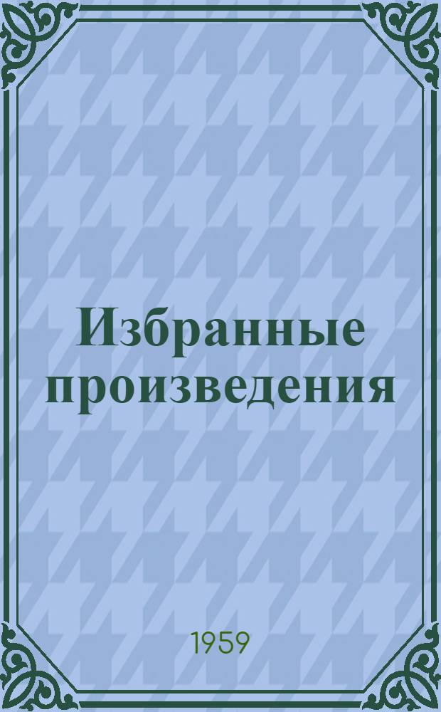 Избранные произведения : [В 2 т. Т. 2