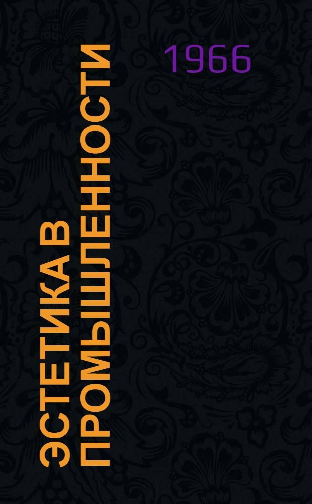 Эстетика в промышленности : Инструктивно-метод. пособие Ч. 1-. Ч. 2