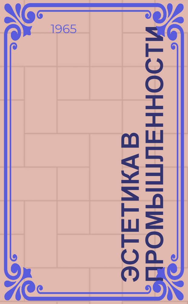 Эстетика в промышленности : (К совещанию МВ и ССО РСФСР по техн. эстетике. 21-23 окт. 1964 г.). [Вып.] 1