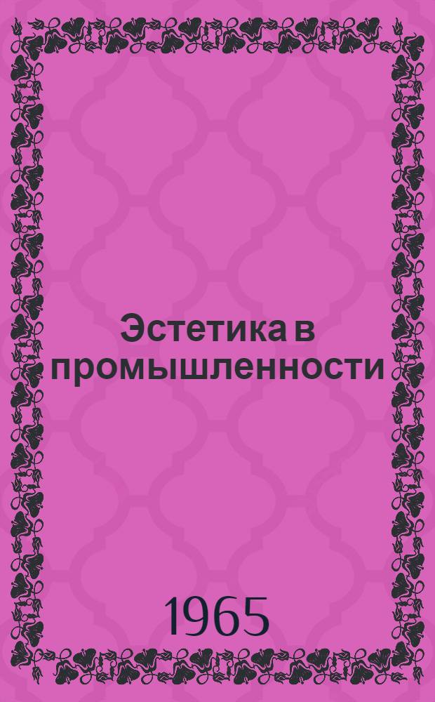 Эстетика в промышленности : (К совещанию МВ и ССО РСФСР по техн. эстетике. 21-23 окт. 1964 г.). [Вып.] 3