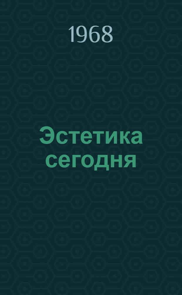 Эстетика сегодня : (Актуальные проблемы) : Сборник статей : Сб. 1-