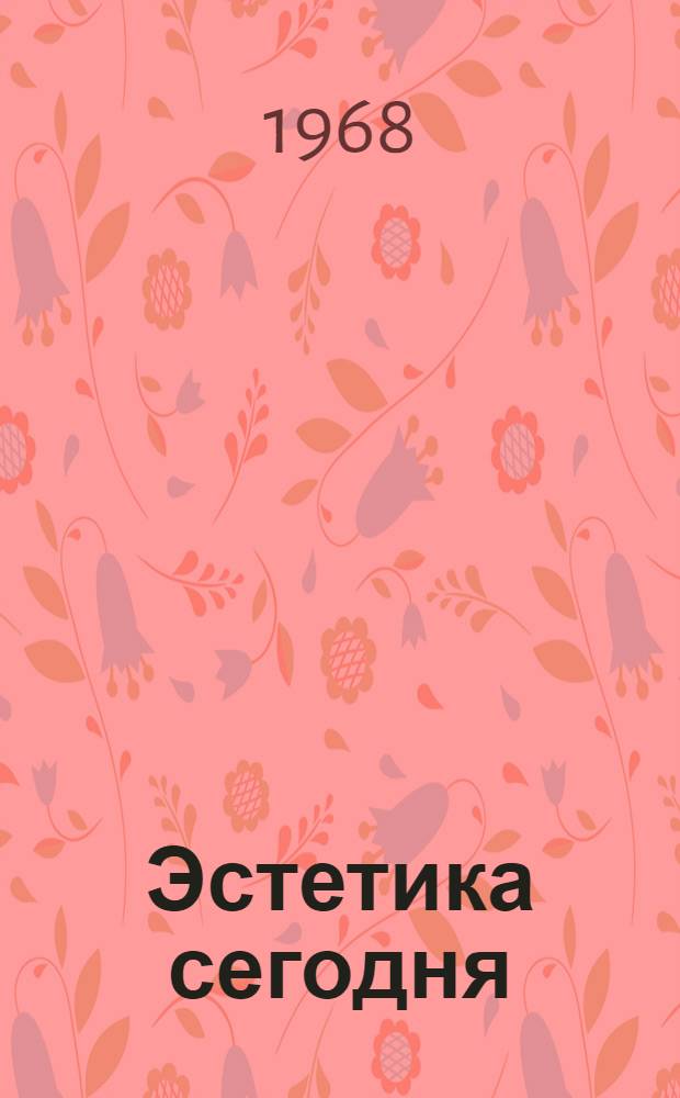 Эстетика сегодня : (Актуальные проблемы) Сборник статей [Сб. 1]-. [Сб. 1]