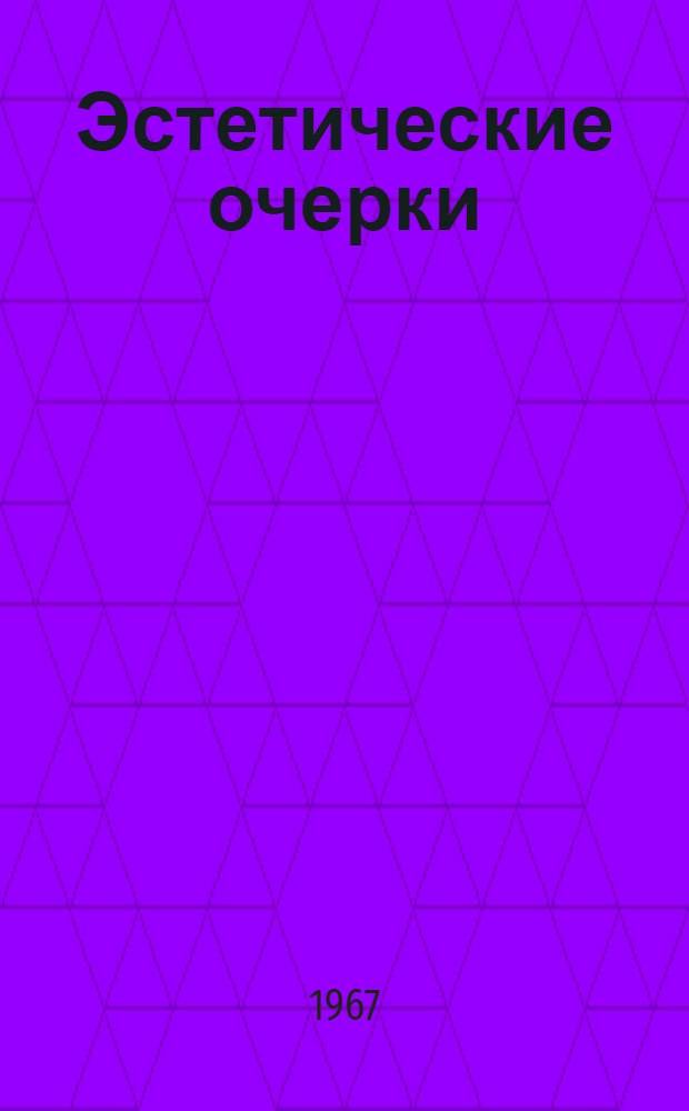 Эстетические очерки : [Сборник Вып. 1]-. Вып. 2