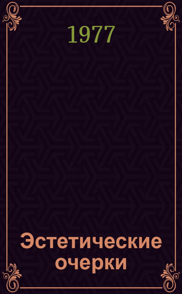 Эстетические очерки : [Сборник Вып. 1]-. Вып. 4