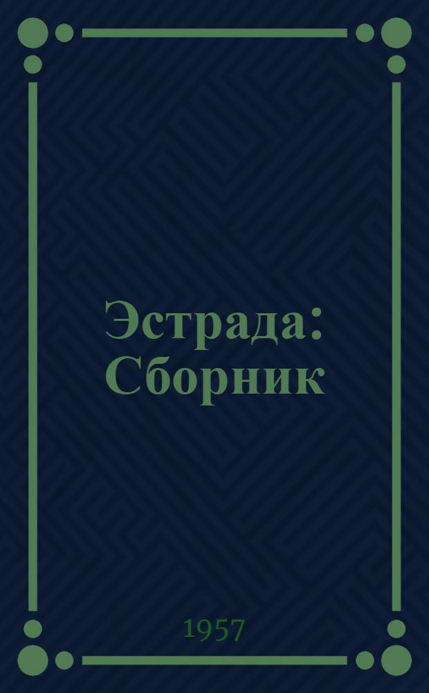 Эстрада : Сборник : Вып. 1-