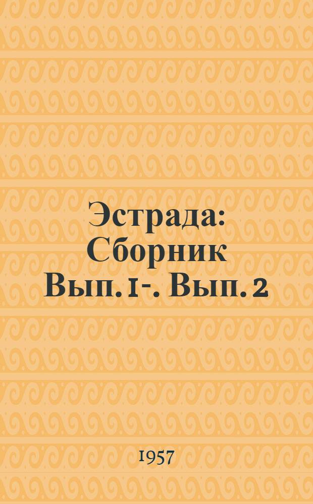 Эстрада : [Сборник] Вып. 1-. Вып. 2