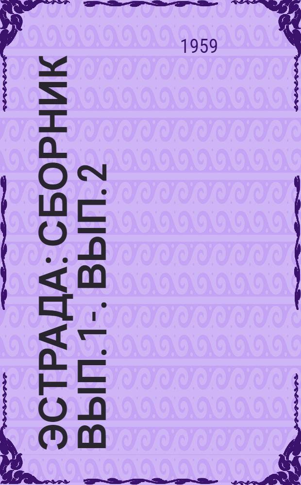 Эстрада : [Сборник] Вып. 1-. Вып. 2