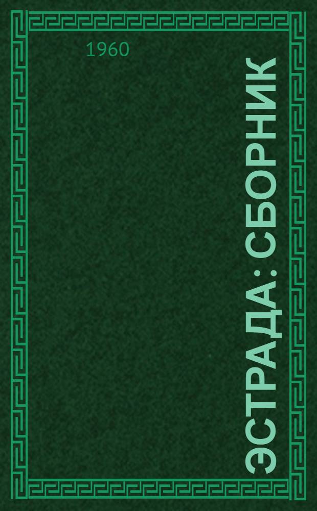 Эстрада : Сборник : Вып. 1-