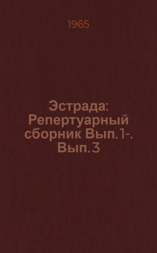 Эстрада : [Репертуарный сборник] Вып. 1-. Вып. 3