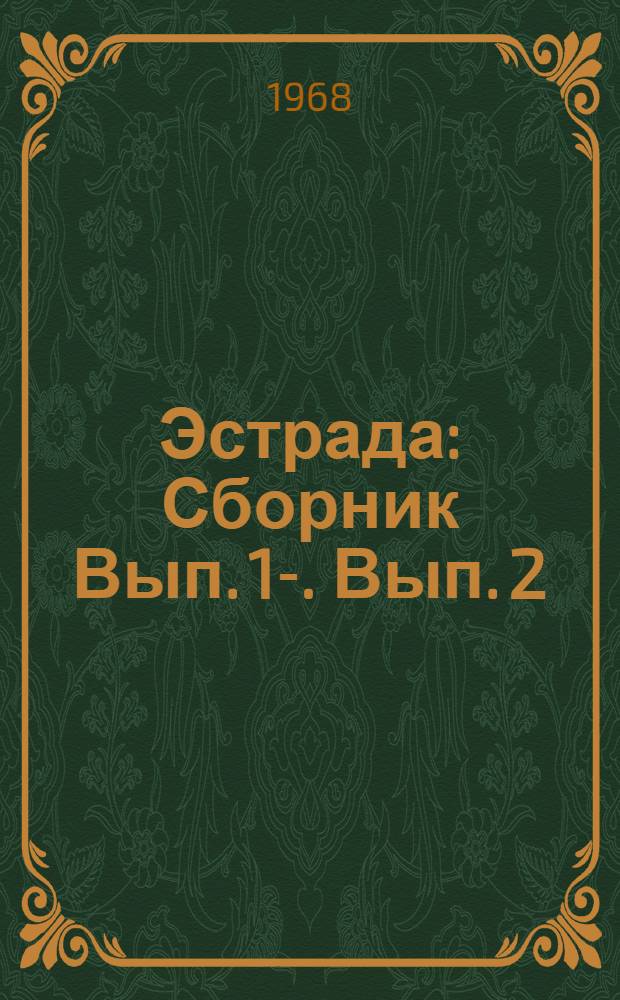 Эстрада : [Сборник] Вып. 1-. Вып. 2