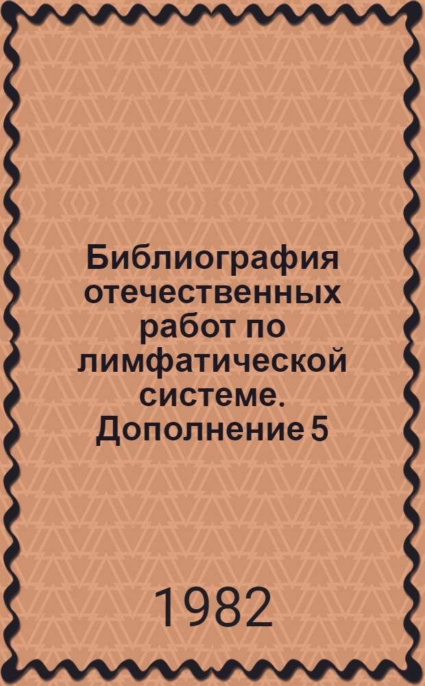 Библиография отечественных работ по лимфатической системе. Дополнение 5 (7571-9791)