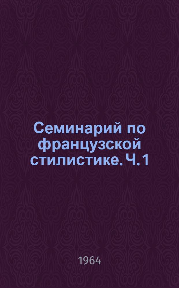 Семинарий по французской стилистике. Ч. 1 : Проза
