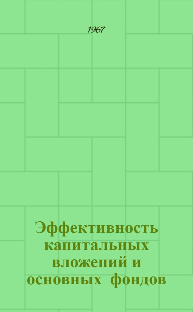 Эффективность капитальных вложений и основных фондов : (Тезисы докладов в 3 т.) Т. 1-. Т. 1 : Проблемы методики определения эффективности капитальных вложений и основных фондов