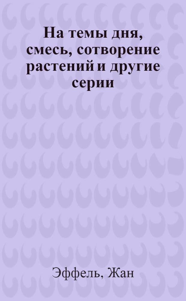 На темы дня, смесь, сотворение растений и другие серии : Альбом